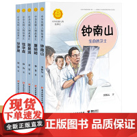 [接力出版社]中华先锋人物故事汇系列科学家篇全5册华罗庚钟南山屠呦呦陈景润钱学森小学生儿童文学成长故事课外阅读书籍