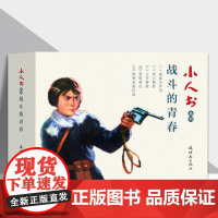 小人书系列-战斗的青春 连环画出版社