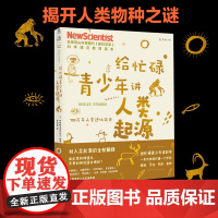 给忙碌青少年讲人类起源:700万年人类进化简史 全球科普顶流《新科学家》杂志给孩子的科学通识教育读本