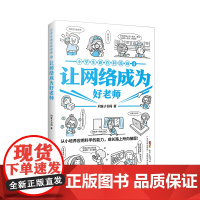 小学生新百科漫画4:让网络成为好老师