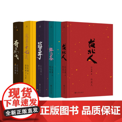 白先勇单行本5册套装(2024版) 孽子 台北人 纽约客 树犹如此 寂寞的十七岁 一把青原著 现代文学 理想国