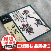 石涛花卉人物画谱 名家课徒稿临本明末清初中国国画大师花卉人物画集册页临摹石涛题画诗花卉29幅罗汉人物图绘画技法画论入门范