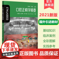 口腔正畸学精要 2021新版 临床高清彩图基础理论 口腔正畸临床教程 正畸书籍 现代口腔正畸学 口腔正畸学现代原理与技术