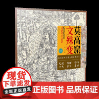 敦煌壁画白描大图临摹范本 莫高窟文殊变 仙佛菩萨工笔人物线描白描临摹 原作品质局部精准放大填色上色 新手入门绘画学习教程