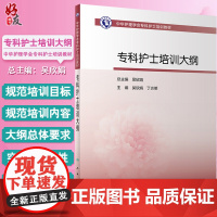 正版 中华护理学会专科护士培训教材专科护士培训大纲 吴欣娟 丁炎明编 护理学书籍专科护士培训大纲 97871173145