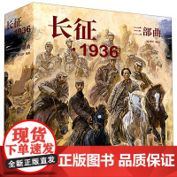 长征1936三部曲 连环画小人书 纪念中国工农红军长征胜利80周年书籍 红色经典题材故事小说绘本 连环画出版社