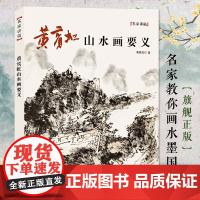 黄宾虹山水画要义名家讲稿中国水墨国画山水画集画石百态画树法笔法教学黄宾虹山水画临古山水册页临摹画史画论画学杂谈山水画理论