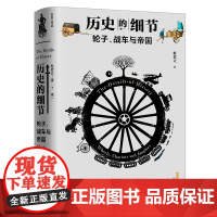 历史的细节1:轮子、战车与帝国 历史的温度成人青少年历史科普读物 历史小物发明与变化对人类世界文明史的影响 天地出版社自