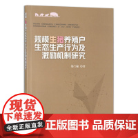 [中国农业出版社正版]规模生猪养殖户生态生产行为及激励机制研究 27833 规模 生猪养殖 生态 生产行为 激励机制 研