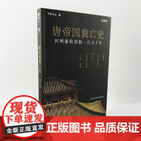 [正版]战事典065《唐帝国衰亡史:河朔藩镇割据一百五十年》指文中国史唐宋史安史之乱藩镇割据唐玄宗李隆基军事历史书籍