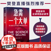 正版书 急需一个大单 快速稳住局面的情感销售法 透视买家情感 抢单快人一步 500强企业销售培训专家大卫霍菲尔德力作