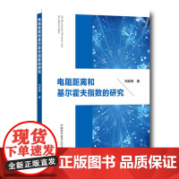 正版 电阻距离和基尔霍夫指数研究 刘家保 中科大出版社