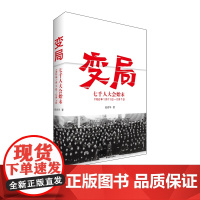 变局——七千人大会始末中国青年出版社党史研究学习[正版]