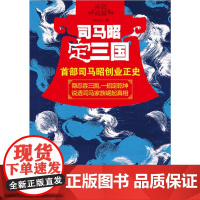 [正版图书]《司马昭定三国》中国史东汉末年历史小说三国末期晋朝建立司马家族如何崛起的历史长