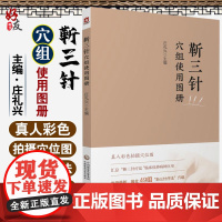 正版 靳三针穴组使用图册 庄礼兴 中医针灸穴位书籍 人体穴位组彩色图谱 靳三针临床疗法穴位组978752142253