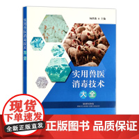 [中国农业出版社正版]实用兽医消毒技术大全27396 实用 兽医 消毒 技术 大全 实用兽医 消毒技术 兽医消毒 大全