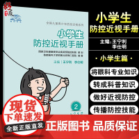 小学生防控近视手册 全国儿童青少年防控近视系列 针对性地将眼科专业知识换成科普知识 王宁利 李仕明 主编97871173