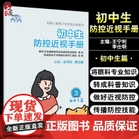 初中生防控近视手册 全国儿童青少年防控近视系列 针对性地将眼科专业知识换成科普知识 王宁利 李仕明 主编97871173