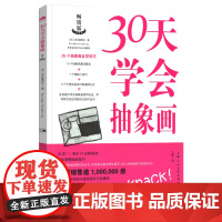 30天学会抽象画版 10个基本概念8种绘画风格分步详析案例实践教学丙烯油画抽象画创作绘画初学者自学基础进阶绘画技巧技法教