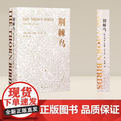 荆棘鸟上下分册考琳麦卡洛著 一部世界的家世小说外国青春文学世界名著经典书籍初高中学生课外阅读外国文学小说译林出版社店