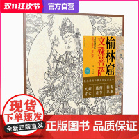 敦煌壁画白描大图临摹范本·榆林窟文殊菩萨 零基础初学入门画谱图稿底稿临摹样稿线稿原图赏析国画工笔画描摹画册绘画书