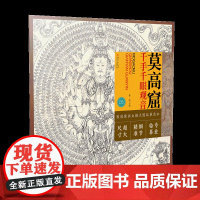 敦煌壁画白描大图临摹范本·莫高窟千手千眼观音 零基础初学入门画谱图稿底稿临摹样稿线稿原图赏析国画工笔画描摹画册绘画书