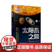 太阳系之旅 宇宙探秘丛书 广东科技出版社