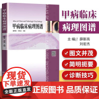 甲病临床病理图谱 高清彩图 甲的解剖和生理、甲病诊断技巧、甲的体征、甲肿瘤、甲外科 薛斯亮刘宏杰主编 广东科技出版社店