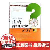 [中国农业出版社正版]肉鸡高效健康养殖137问 9787109277083 肉鸡 高效 健康 养殖 肉鸡养殖 鸡 高效健