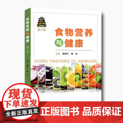 食物营养与健康 第3版 薛建平 盛玮 师范院校及其他院校大学生教科书 食品专业 中科大出版社