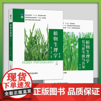 [正版]植物生理学第三版27395 定价84.5元 植物生理学复习思考题与答案(第三版)27710 34.5元 植物 生