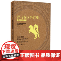 [正版图书]《罗马帝国兴亡史“最”后的执政官》重庆出版社指文图书军事历史书籍欧洲史