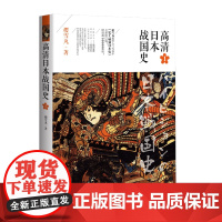 [正版图书]《高清日本战国史1》重庆出版社指文图书军事历史书籍