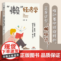 懒经济学不瞎忙省时间懂思考自己精准定位懒人术时间管理励志书籍 纪坪著 时间管理自我管理个人发展提升 有效率 精准定位