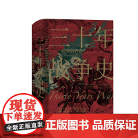 [正版]三十年战争史 欧洲的悲剧 2011军事史学会图书奖获奖作品 后浪正版汗青堂丛书067 世界欧洲史书籍