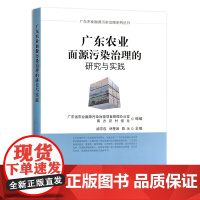 [中国农业出版社正版]广东农业面源污染治理的研究与实践 27738 广东 农业 面源 污染治理 研究 实践 广东农业 污