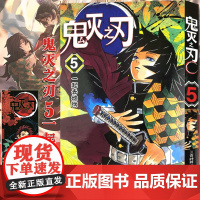 [正版]鬼灭之刃漫画书 5一起去地狱 简体中文版 日番studio日本漫画家吾峠呼世晴幻想超人气日系青少年课外动漫小