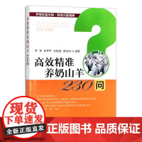 [中国农业出版社正版]高效精准养奶山羊230问 高效 精准 奶山羊 奶羊 山羊 羊 羊奶