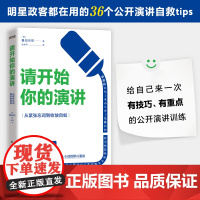 正版 请开始你的演讲 从紧张忘词到收放自如 日本知名演讲撰稿人36年成功经验分享 明星政客都在用的36个公开演讲自救贴士
