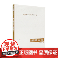 国美金课《碑帖融合实践与理论研究》定价:89 白砥 著 中国美术学院 正版品牌 满58