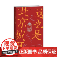 正版 这也是北京城啊 日本人眼中的北京城 揭开城市诞生的秘密还原别样的北京记忆 新星出版社书籍