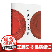 《中国古代漆器》 何振纪 著 中国美术学院 正版品牌