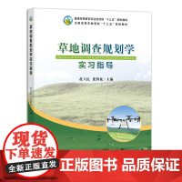 [中国农业出版社正版]草地调查规划学实习指导 9787109273641 草地 调查规划学 实习指导 草地调查 规划学