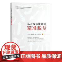 [中国农业出版社正版]从开发式扶贫到精准脱贫 9787109278950 开发式 扶贫 精准脱贫 开发 精准 脱贫 攻坚