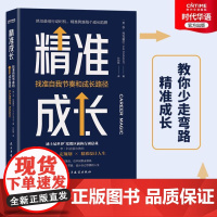 正版 精准成长 找准自我节奏和成长路径 迪士尼前副总裁深度揭秘如何找准自己的节奏快速成长