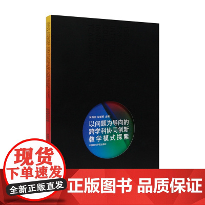 《以问题为导向的跨学科协同创新教学模式探索》定价:128 吴海燕 成朝晖 主编 中国美术学院 正版品牌 满58