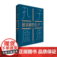 鲍鹏山孔子原来被误解的孔子传统文化入门书中国青年出版社正版