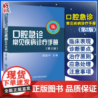 正版 口腔急诊常见疾病诊疗手册 第2版 姬爱平编 书籍口腔急诊常见疾病的病史采集 口腔疾病手册 978756592349