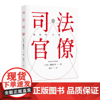 司法官僚(日本著名学者洞察司法制度逻辑 揭示日本司法消极性 探寻体制改革未来)