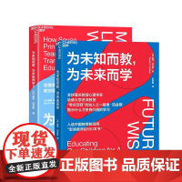 [湛庐店]为未知而教,为未来而学 套装2册 姐妹篇 哈佛教育大师、零点项目创始人戴维·珀金斯给你一套理想的学习路径 正